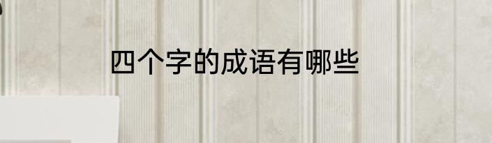 四个字的成语有哪些