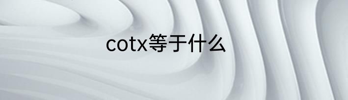 cotx等于什么