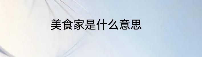 美食家是什么意思