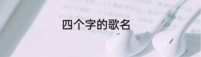 四个字的歌名