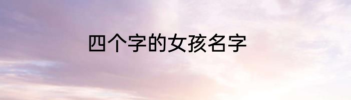 四个字的女孩名字