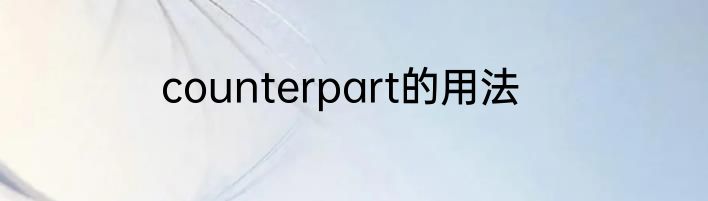 counterpart的用法