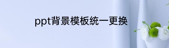 ppt背景模板统一更换