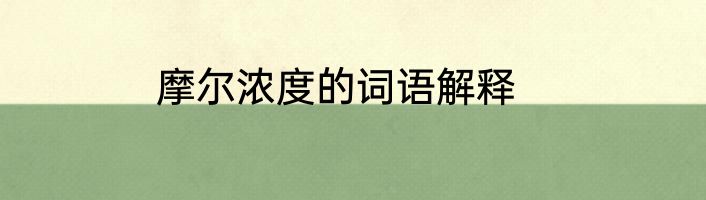 摩尔浓度的词语解释