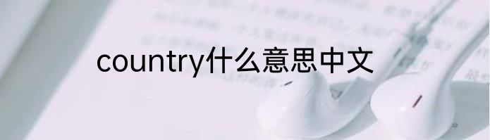 country什么意思中文