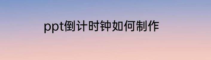 ppt倒计时钟如何制作