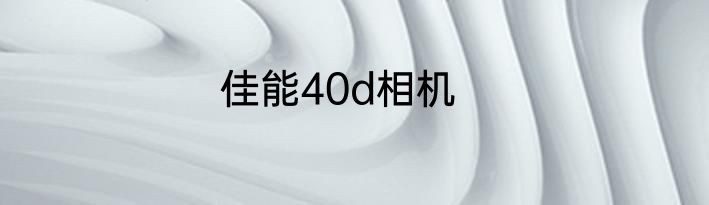 佳能40d相机