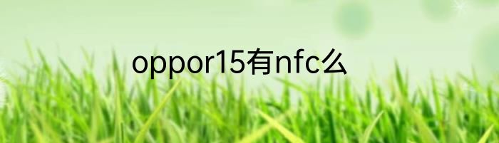 oppor15有nfc么