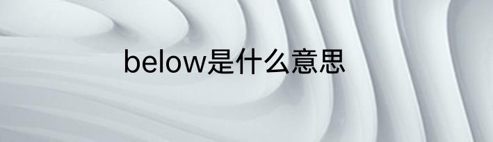 below是什么意思