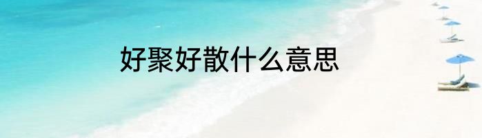 好聚好散什么意思