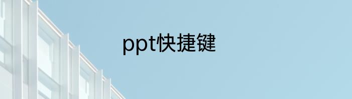 ppt快捷键