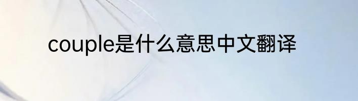 couple是什么意思中文翻译