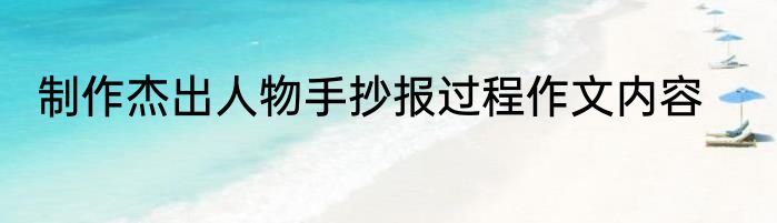 制作杰出人物手抄报过程作文内容