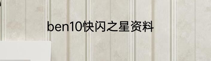 ben10快闪之星资料