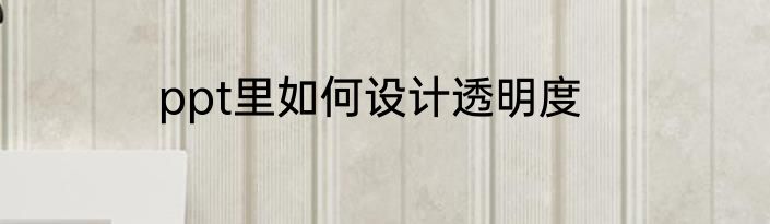 ppt里如何设计透明度
