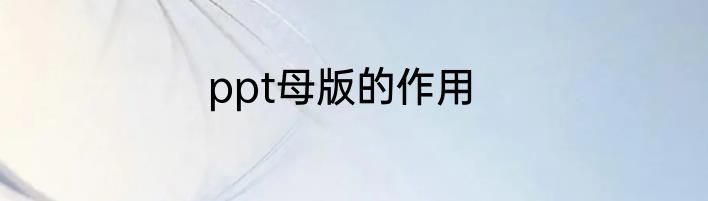 ppt母版的作用
