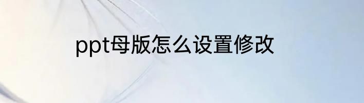 ppt母版怎么设置修改