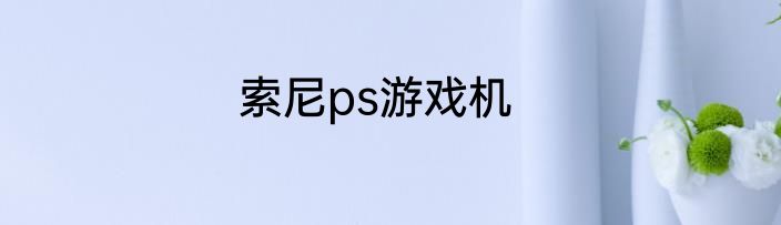 索尼ps游戏机