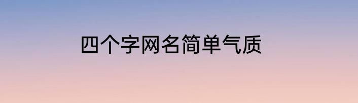 四个字网名简单气质
