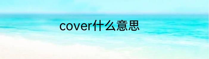 cover什么意思