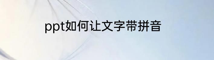 ppt如何让文字带拼音