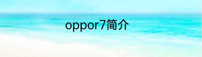 oppor7简介