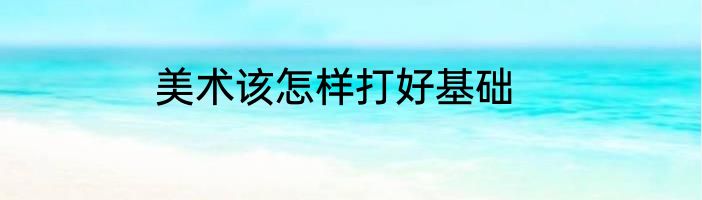 美术该怎样打好基础