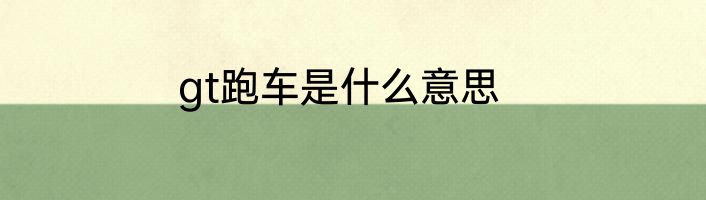 gt跑车是什么意思