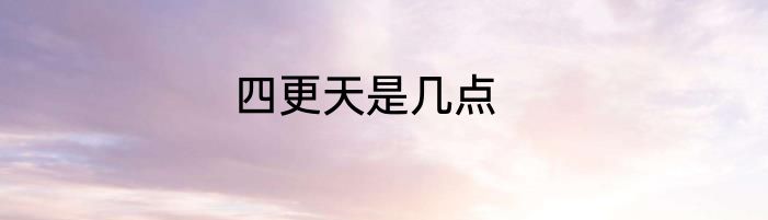四更天是几点