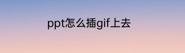 ppt怎么插gif上去