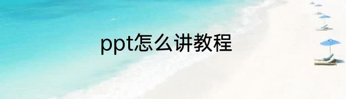 ppt怎么讲教程
