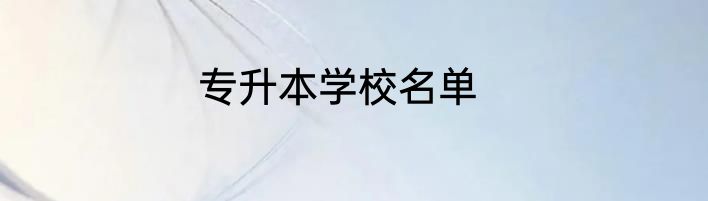 专升本学校名单