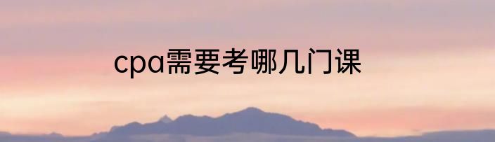 cpa需要考哪几门课