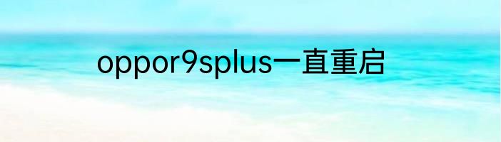 oppor9splus一直重启