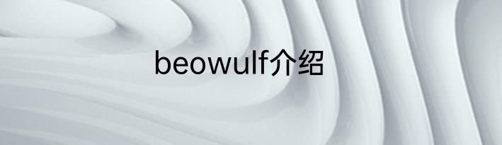 beowulf介绍