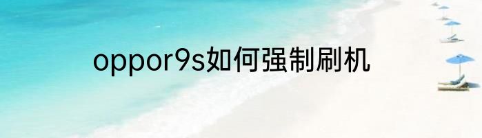 oppor9s如何强制刷机