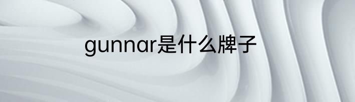 gunnar是什么牌子