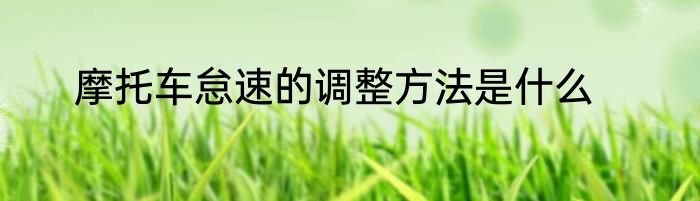 摩托车怠速的调整方法是什么