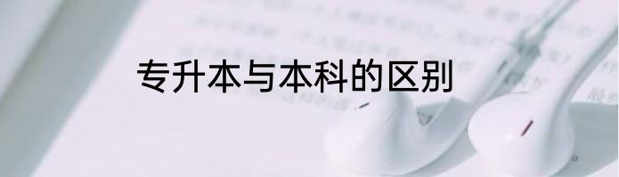 专升本与本科的区别