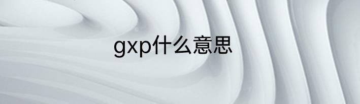 gxp什么意思