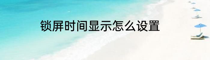 锁屏时间显示怎么设置