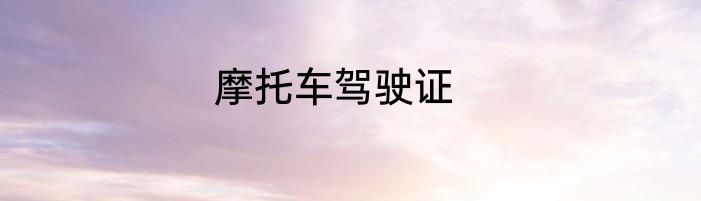 摩托车驾驶证