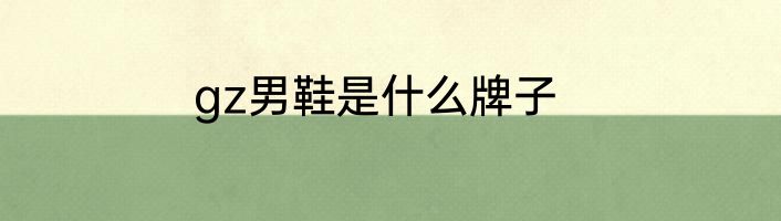 gz男鞋是什么牌子
