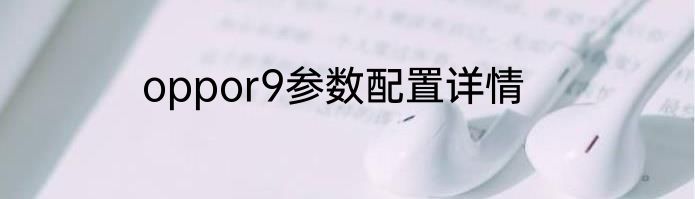 oppor9参数配置详情