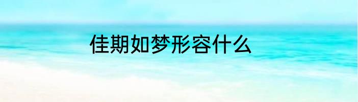 佳期如梦形容什么