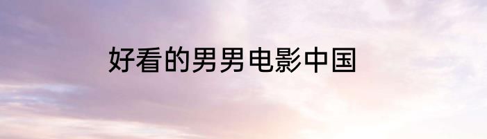 好看的男男电影中国