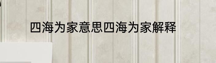 四海为家意思四海为家解释