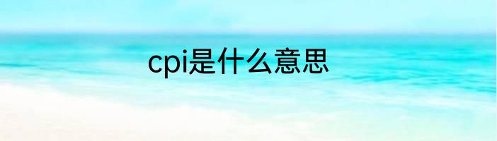 cpi是什么意思
