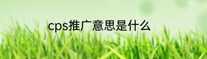 cps推广意思是什么