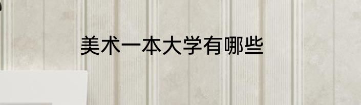美术一本大学有哪些
